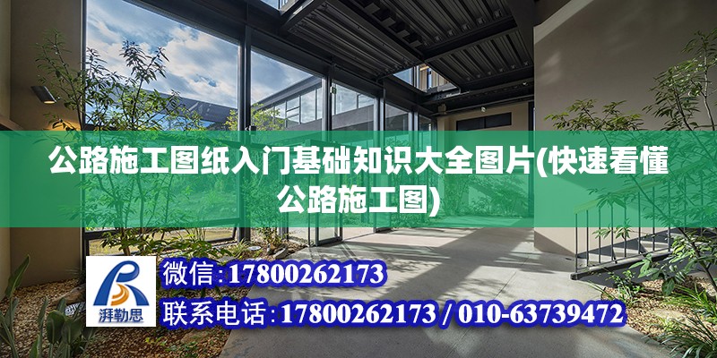 公路施工圖紙入門基礎知識大全圖片(快速看懂公路施工圖)