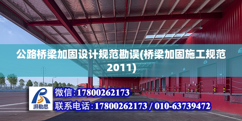 公路橋梁加固設計規范勘誤(橋梁加固施工規范2011) 結構橋梁鋼結構施工