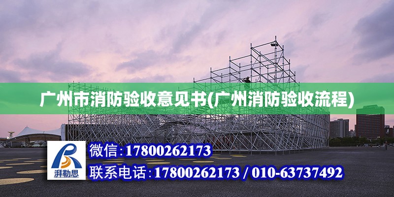 廣州市消防驗收意見書(廣州消防驗收流程) 結構工業裝備施工