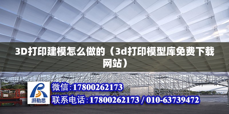 3D打印建模怎么做的（3d打印模型庫(kù)免費(fèi)下載網(wǎng)站） 北京鋼結(jié)構(gòu)設(shè)計(jì)