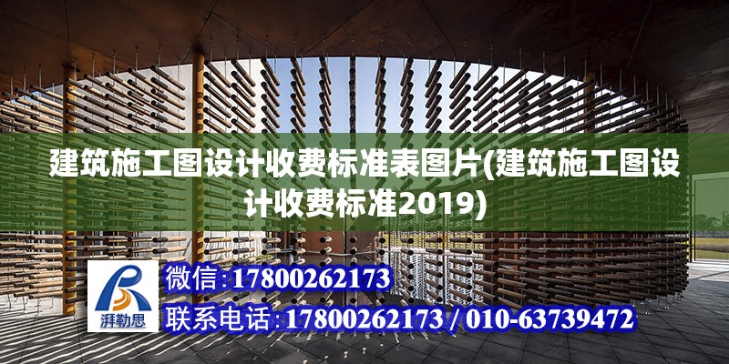 建筑施工圖設(shè)計收費標(biāo)準表圖片(建筑施工圖設(shè)計收費標(biāo)準2019)