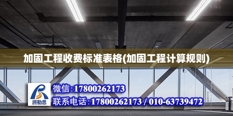 加固工程收費標準表格(加固工程計算規則) 結構污水處理池設計