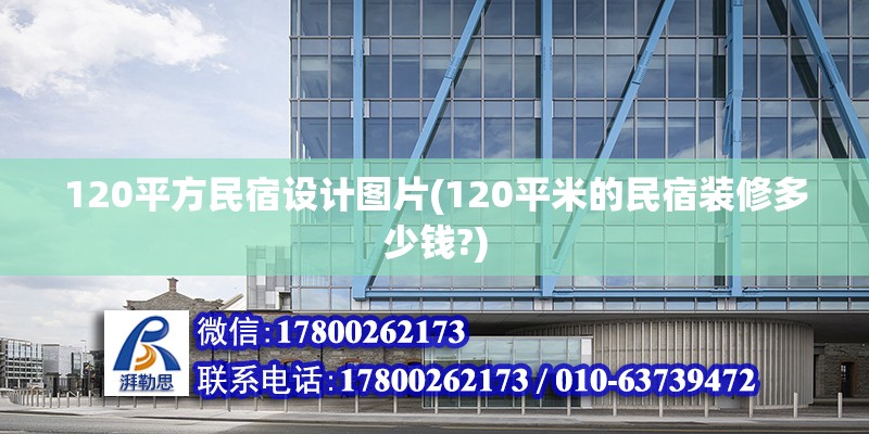 120平方民宿設計圖片(120平米的民宿裝修多少錢?)