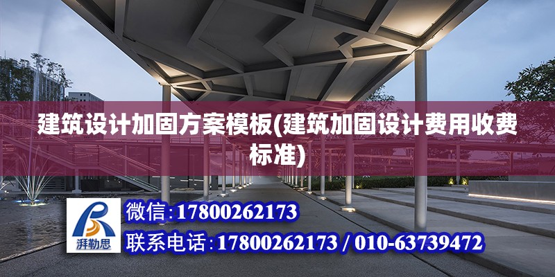 建筑設計加固方案模板(建筑加固設計費用收費標準) 北京加固設計