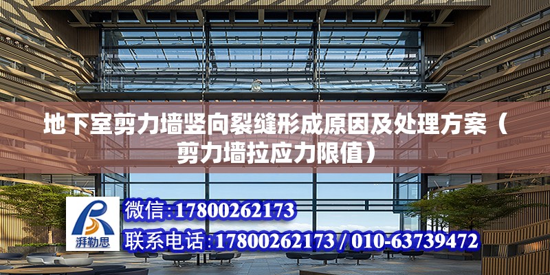 地下室剪力墻豎向裂縫形成原因及處理方案（剪力墻拉應力限值）