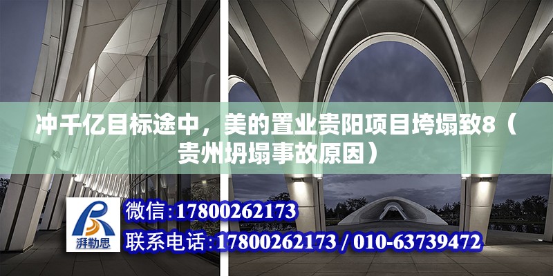 沖千億目標途中，美的置業貴陽項目垮塌致8（貴州坍塌事故原因）