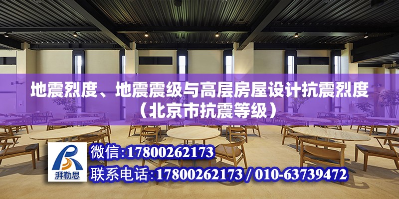 地震烈度、地震震級與高層房屋設計抗震烈度（北京市抗震等級）