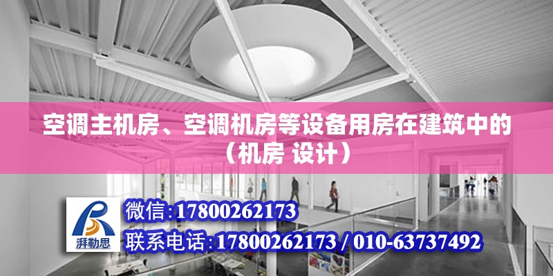 空調主機房、空調機房等設備用房在建筑中的（機房 設計）