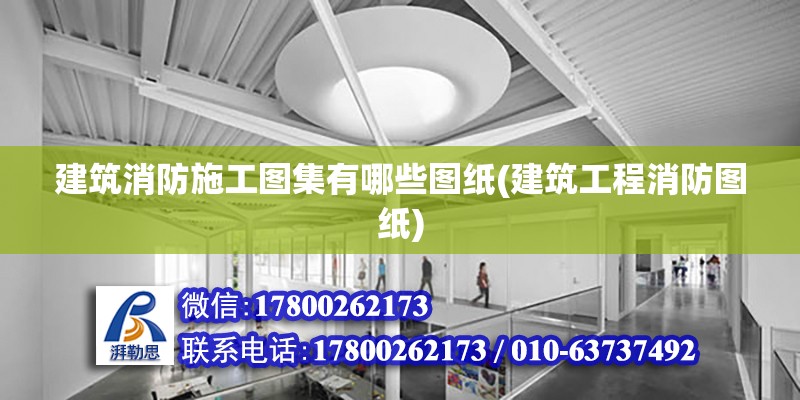 建筑消防施工圖集有哪些圖紙(建筑工程消防圖紙) 鋼結構鋼結構停車場施工