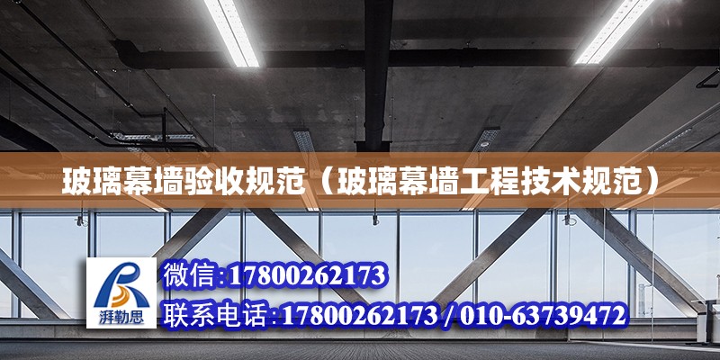 玻璃幕墻驗收規范（玻璃幕墻工程技術規范） 北京鋼結構設計