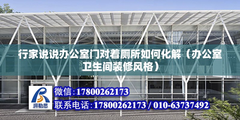 行家說說辦公室門對著廁所如何化解（辦公室衛生間裝修風格） 北京鋼結構設計