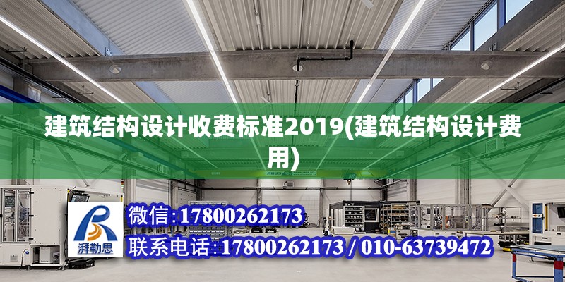 建筑結構設計收費標準2019(建筑結構設計費用) 鋼結構跳臺設計