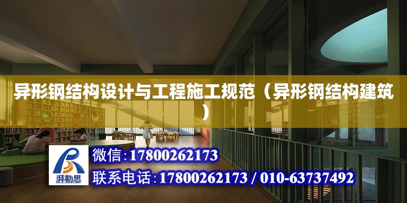 異形鋼結構設計與工程施工規范（異形鋼結構建筑） 鋼結構網架設計