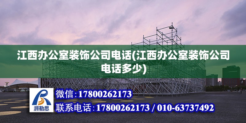 江西辦公室裝飾公司電話(江西辦公室裝飾公司電話多少)