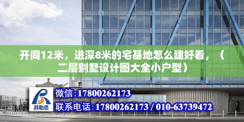 開間12米，進深8米的宅基地怎么建好看，（二層別墅設計圖大全小戶型）