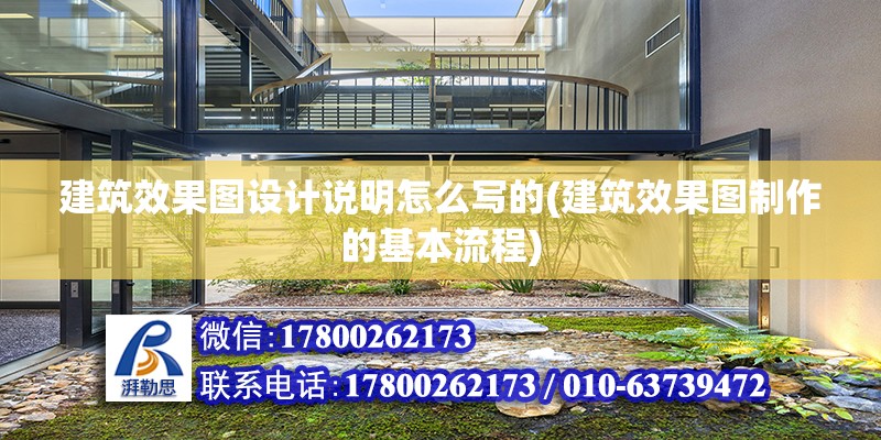 建筑效果圖設計說明怎么寫的(建筑效果圖制作的基本流程) 建筑施工圖施工