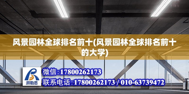 風景園林全球排名前十(風景園林全球排名前十的大學) 鋼結構玻璃棧道設計