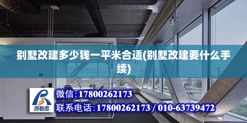 別墅改建多少錢一平米合適(別墅改建要什么手續)