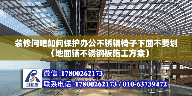 裝修問吧如何保護辦公不銹鋼椅子下面不要劃（地面鋪不銹鋼板施工方案）