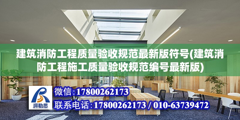 建筑消防工程質量驗收規范最新版符號(建筑消防工程施工質量驗收規范編號最新版)