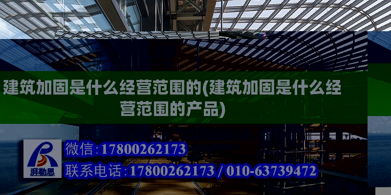 建筑加固是什么經(jīng)營范圍的(建筑加固是什么經(jīng)營范圍的產(chǎn)品) 鋼結構玻璃棧道施工