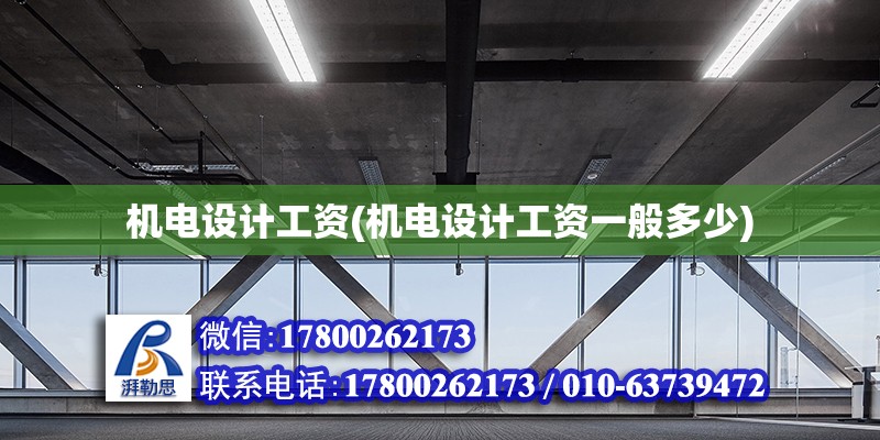 機電設計工資(機電設計工資一般多少)