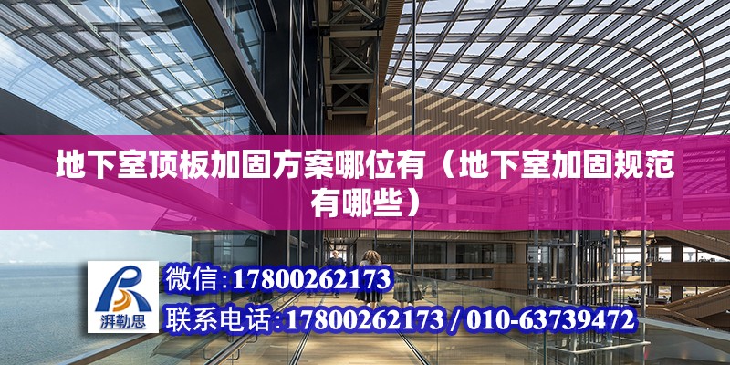 地下室頂板加固方案哪位有（地下室加固規范有哪些） 北京鋼結構設計