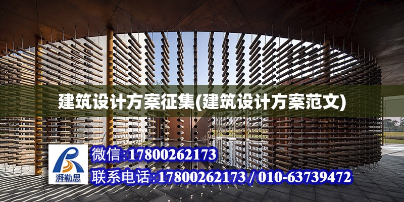 建筑設計方案征集(建筑設計方案范文)