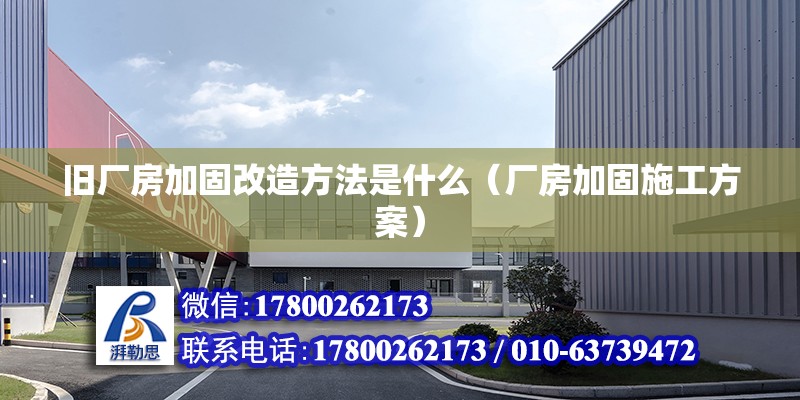 舊廠房加固改造方法是什么（廠房加固施工方案）