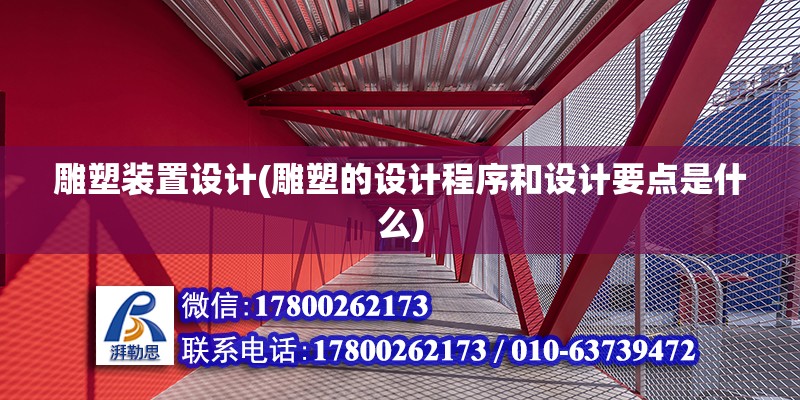 雕塑裝置設計(雕塑的設計程序和設計要點是什么)