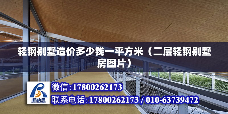 輕鋼別墅造價多少錢一平方米（二層輕鋼別墅房圖片）