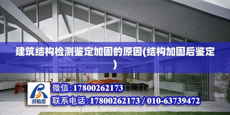 建筑結構檢測鑒定加固的原因(結構加固后鑒定) 結構機械鋼結構施工