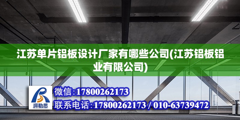 江蘇單片鋁板設計廠家有哪些公司(江蘇鋁板鋁業有限公司)