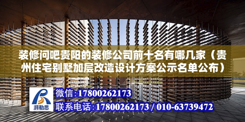 裝修問吧貴陽的裝修公司前十名有哪幾家（貴州住宅別墅加層改造設計方案公示名單公布）