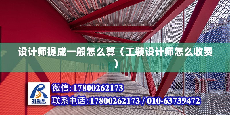 設計師提成一般怎么算（工裝設計師怎么收費）