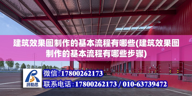 建筑效果圖制作的基本流程有哪些(建筑效果圖制作的基本流程有哪些步驟)