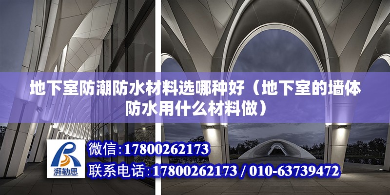 地下室防潮防水材料選哪種好（地下室的墻體防水用什么材料做）