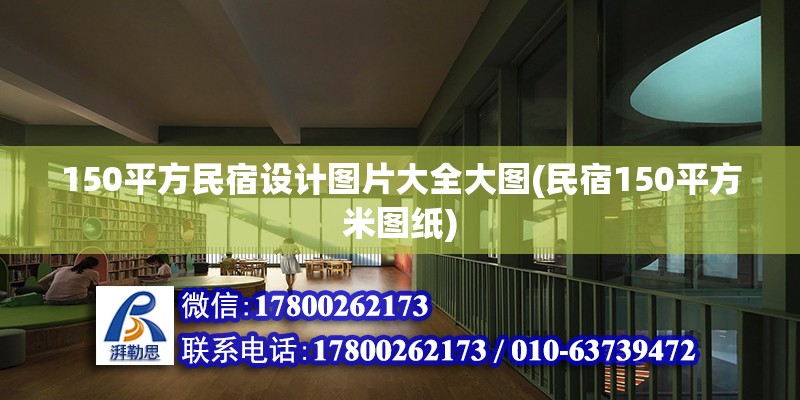 150平方民宿設計圖片大全大圖(民宿150平方米圖紙) 鋼結構鋼結構螺旋樓梯施工