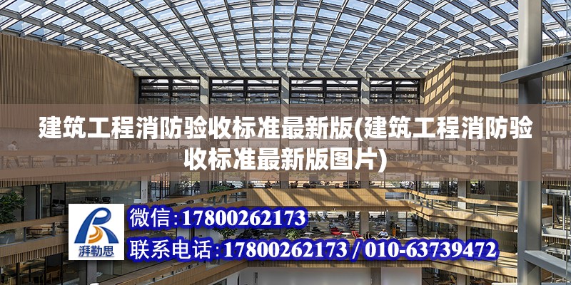 建筑工程消防驗收標準最新版(建筑工程消防驗收標準最新版圖片) 鋼結構跳臺設計