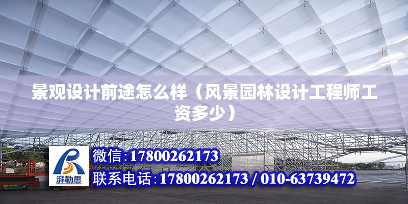 景觀設計前途怎么樣（風景園林設計工程師工資多少）