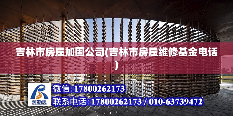 吉林市房屋加固公司(吉林市房屋維修基金電話) 結構橋梁鋼結構施工