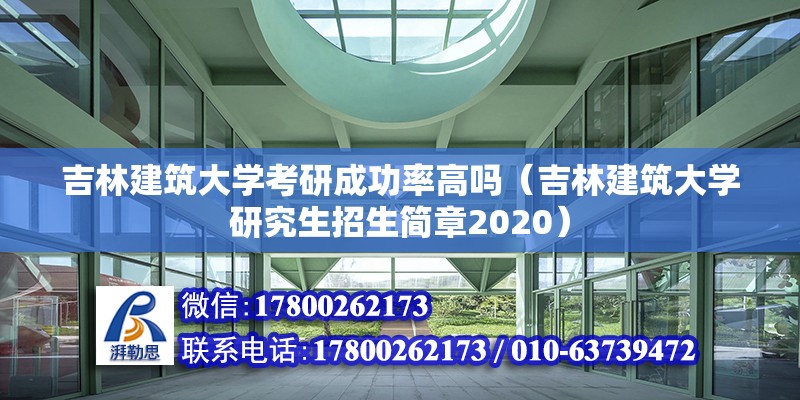 吉林建筑大學考研成功率高嗎（吉林建筑大學研究生招生簡章2020）