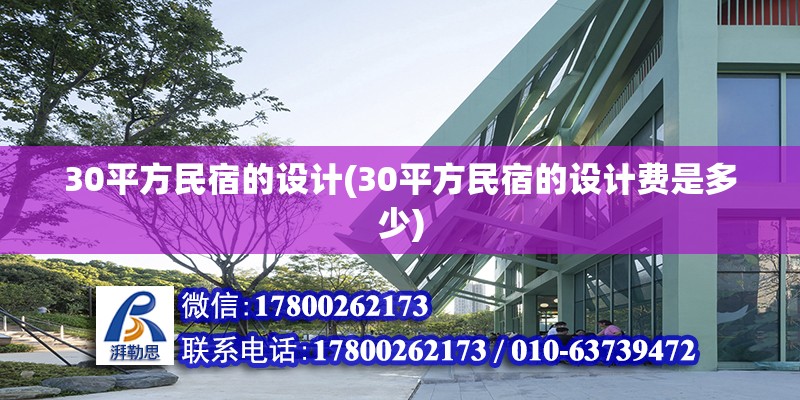 30平方民宿的設計(30平方民宿的設計費是多少) 結構框架施工