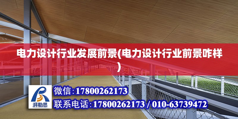 電力設計行業發展前景(電力設計行業前景咋樣) 鋼結構鋼結構螺旋樓梯設計