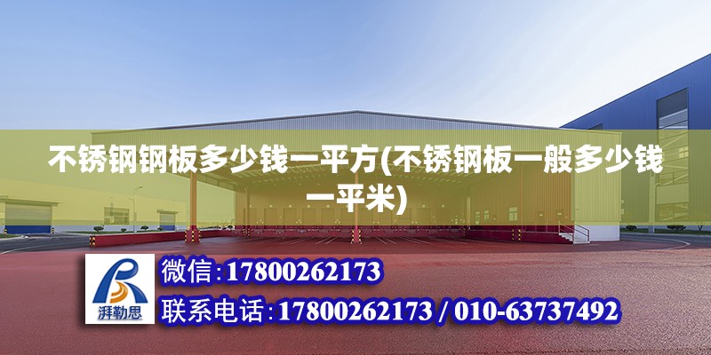 不銹鋼鋼板多少錢一平方(不銹鋼板一般多少錢一平米) 結(jié)構(gòu)工業(yè)鋼結(jié)構(gòu)設(shè)計(jì)