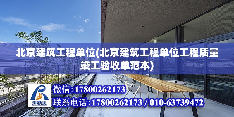 北京建筑工程單位(北京建筑工程單位工程質量竣工驗收單范本) 鋼結構鋼結構停車場施工