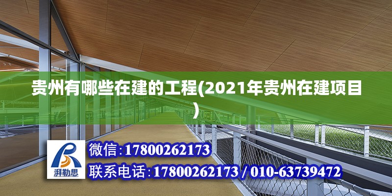 貴州有哪些在建的工程(2021年貴州在建項目) 建筑消防施工