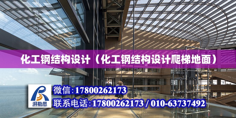 化工鋼結構設計（化工鋼結構設計爬梯地面） 鋼結構有限元分析設計