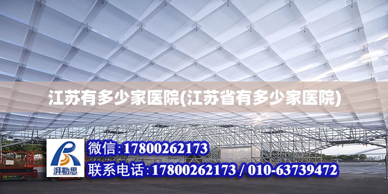 江蘇有多少家醫(yī)院(江蘇省有多少家醫(yī)院) 建筑效果圖設(shè)計(jì)