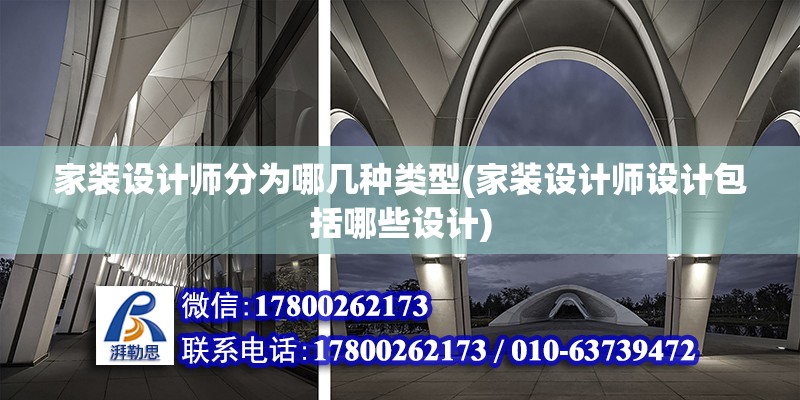 家裝設計師分為哪幾種類型(家裝設計師設計包括哪些設計) 鋼結構桁架施工